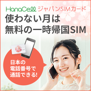 HanaCellジャパンSIMカード