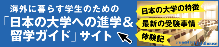 海外に暮らす学生のための「日本の大学への進学&留学ガイド」サイト