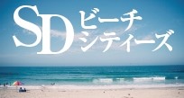 SDビーチシティーズ