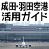 日本への一時帰国に役立つ「成田・羽田空港 活用ガイド」