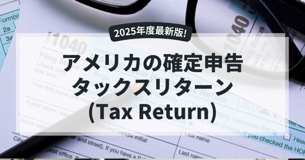 アメリカの確定申告・タックスリターン(Tax Retrn)