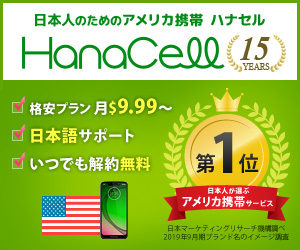 渡米前に、日本でアメリカの携帯電話を手に入れよう