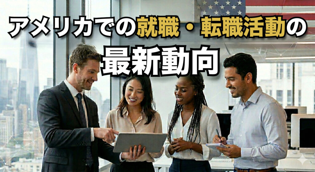 アメリカでの就職・転職活動の最新動向