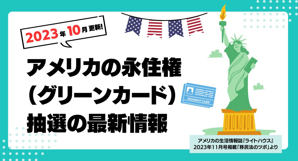 アメリカのグリーンカード(永住権)抽選プログラム2023年最新情報