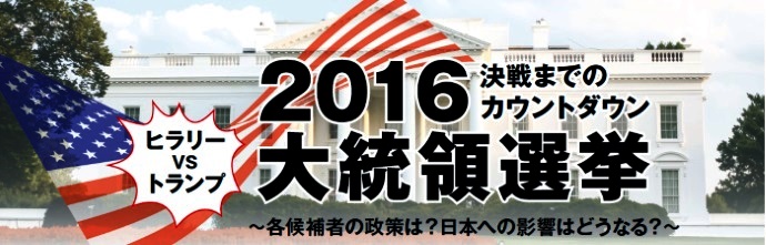 決戦までのカウントダウン！2016年アメリカ大統領選挙