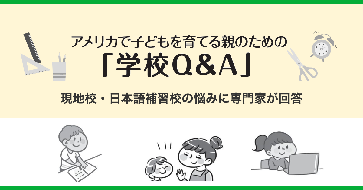 アメリカで子どもを育てる親のための「学校Q&A」 | 現地情報誌ライトハウス