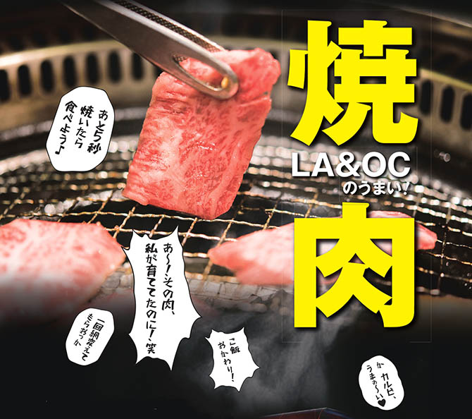 ロサンゼルスのおすすめ焼肉レストラン(2019年3月1日号ロサンゼルス版 ロサンゼルスのおすすめ焼肉レストラン(2019年3月1日号ロサンゼルス版