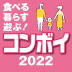 サンディエゴ コンボイ2022アイキャッチ