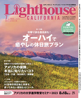 2023年7月号No.825 | ライトハウス・カリフォルニア版のご案内 | 現地