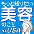 もっと知りたい美容のことin USA アイコン