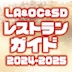 [完全保存版] サンディエゴ レストランガイド 2024-2025
