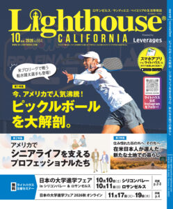 ライトハウス・サンディエゴ版のご案内 | 現地情報誌ライトハウス
