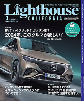 ライトハウス・カリフォルニア版 2024年3月号