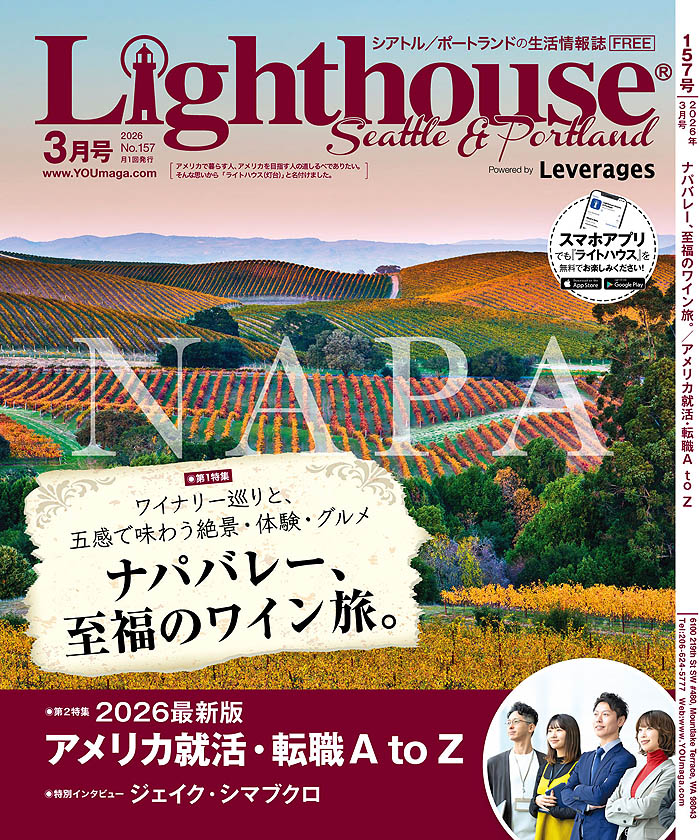 ライトハウス・シアトル＆ポートランド版 2026年3月号