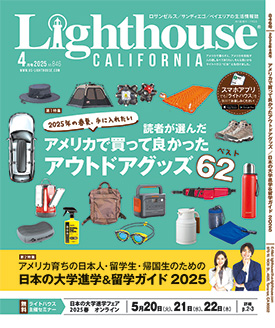 ライトハウス・カリフォルニア版 2025年4月号