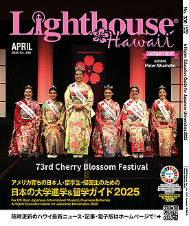 ライトハウス・ハワイ版 2025年4月号