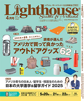 ライトハウス・シアトル＆ポートランド版 2025年4月号