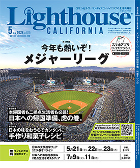 ライトハウス・カリフォルニア版 2024年5月号