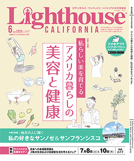 アメリカの生活情報誌ライトハウス最新号 2025年6月号
