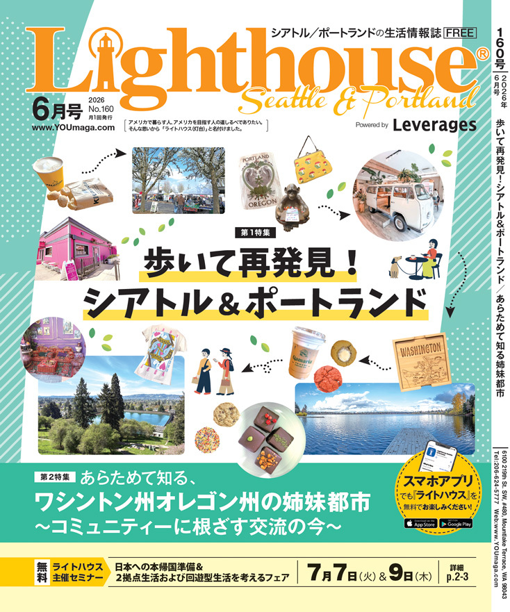 ライトハウス・シアトル＆ポートランド版 2026年6月号