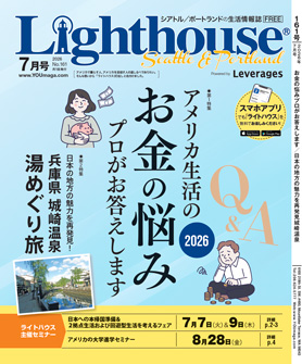 ライトハウス・シアトル&ポートランド版 2026年7月号