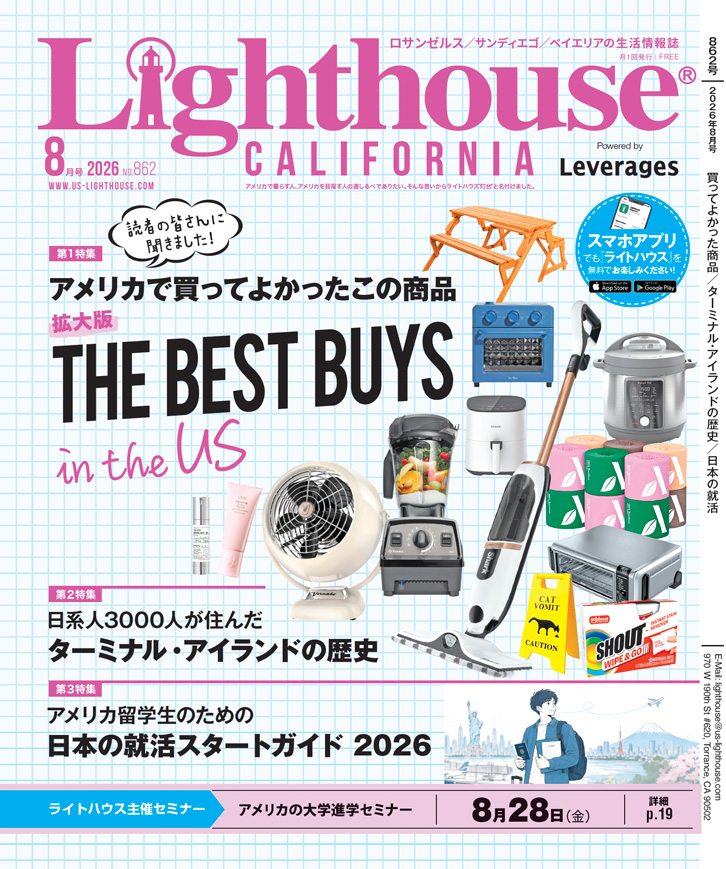 アメリカの生活情報誌ライトハウス最新号 2026年8月号