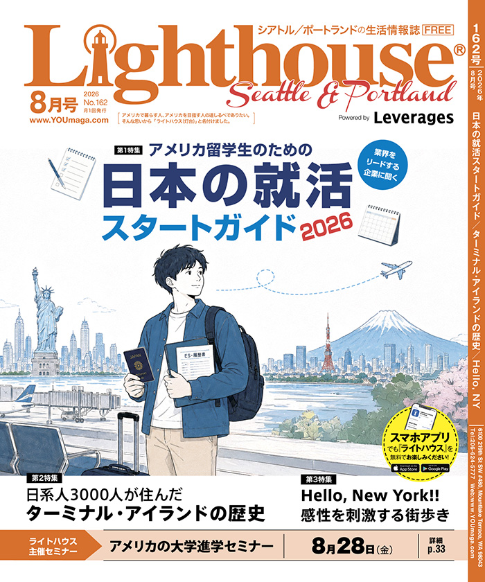 ライトハウス・シアトル＆ポートランド版 2026年8月号