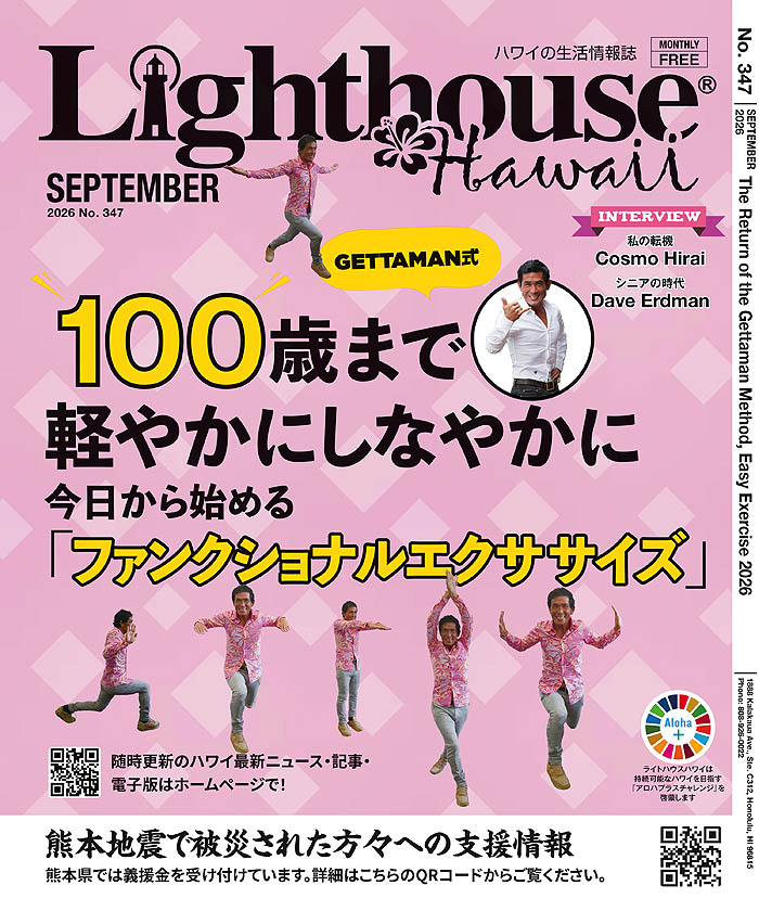 ライトハウス・ハワイ版 2026年9月号