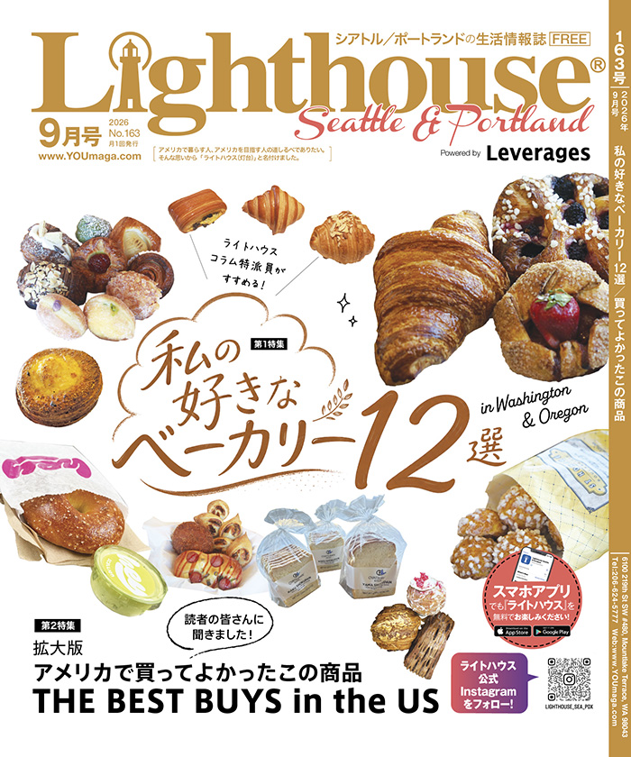 ライトハウス・シアトル&ポートランド版 2026年9月号