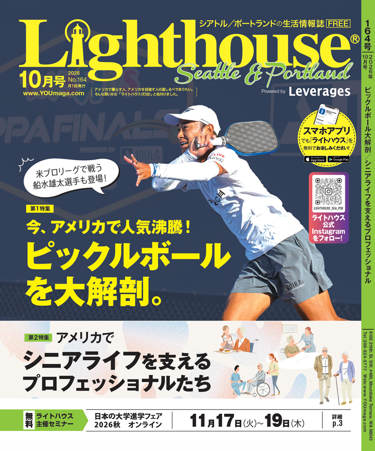 ライトハウス・シアトル&ポートランド版 2026年10月号