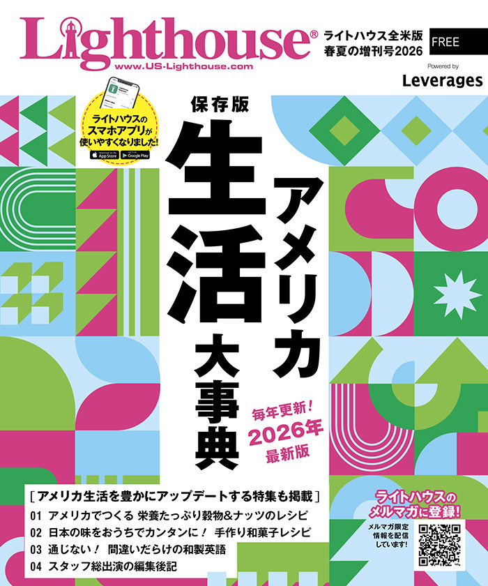 ライトハウス全米版 春夏の増刊号2026