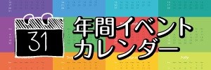 年間イベントスケジュール