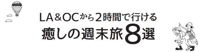 ロサンゼルス＆オレンジ・カウンティーから2時間で行ける癒しの週末旅8選