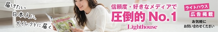 ライトハウス広告掲載案内