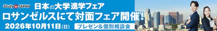 日本の大学フェア2026秋対面