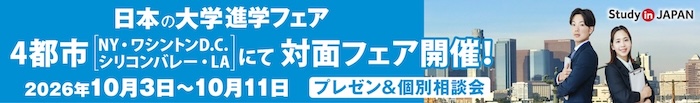 大学フェア2026秋対面