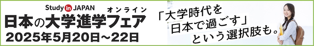 日本の大学フェア2025春