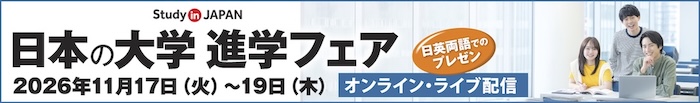 大学フェア2026秋オンライン