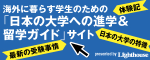 日本の大学への進学＆留学サイト