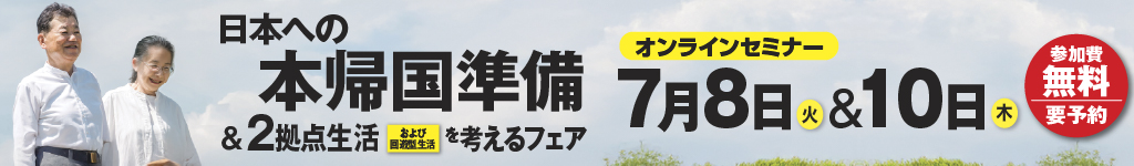 日本への本帰国フェア