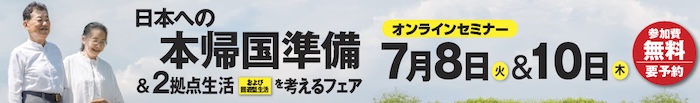 日本への本帰国