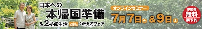 日本への本帰国フェア