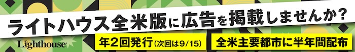 ライトハウス増刊号広告掲載案内