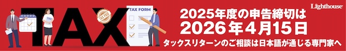 タックスリターン2025年度