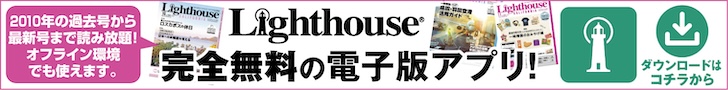 ライトハウス電子版アプリ、始めました