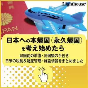 日本への本帰国・日米の2拠点生活