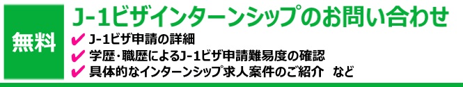 J-1ビザインターンシップのお問い合わせ