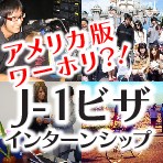 特別企画：アメリカ版ワーホリ？！「J-1ビザインターンシップ」徹底解説