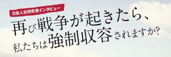 日系人史研究者インタビュー・再び戦争が起きたら私たちは強制収容されますか？