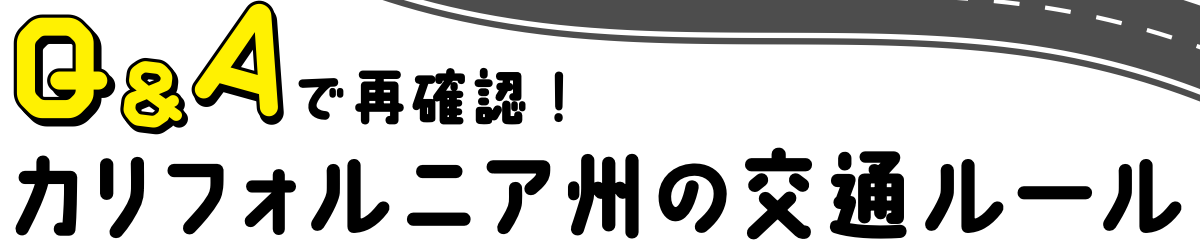 Q&Aで再確認！ カリフォルニア州の交通ルール